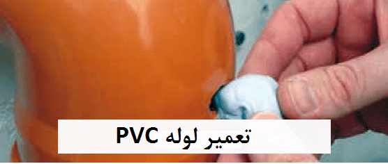 تعمیر لوله pvc با ویکن